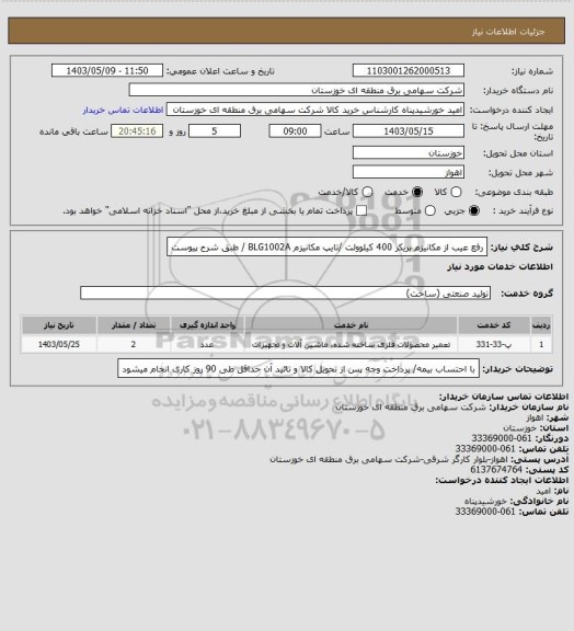 استعلام رفع عیب از مکانیزم بریکر 400 کیلوولت /تایپ مکانیزم BLG1002A / طبق شرح پیوست