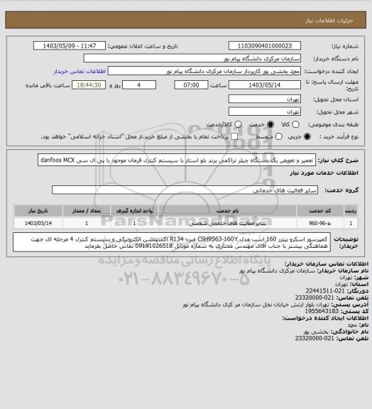 استعلام تعمیر و تعویض یک دستگاه چیلر تراکمی برند بلو استار با سیستم کنترل فرمان موجود با پی ال سی danfoos MCX