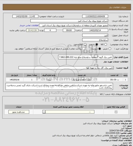 استعلام تامین برق گروه 7 منطقه ساوجبلاغ مبلغ پایه 7،862،089،222