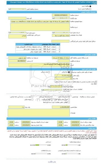 مناقصه، مناقصه عمومی یک مرحله ای تهیه، حمل ونصب و بارگیری وبار اندازی وقرائت شتابنگارهای سد حوضیان شهرستان الیگودرز