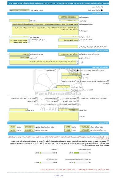 مناقصه، مناقصه عمومی یک مرحله ای عملیات محوطه سازی و پیاده روی پروژه پژوهشکده مکانیک دانشگاه علم و صنعت ایران