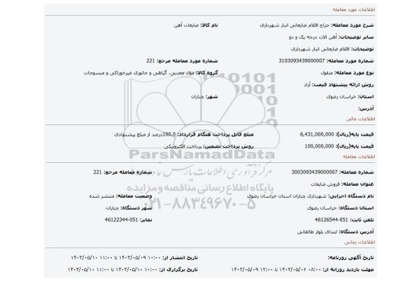 مزایده، اقلام ضایعاتی انبار شهرداری
