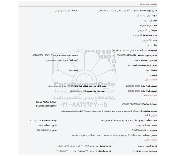 مزایده، دستگاه فرز یا تراش دست ساز فاقد مارک