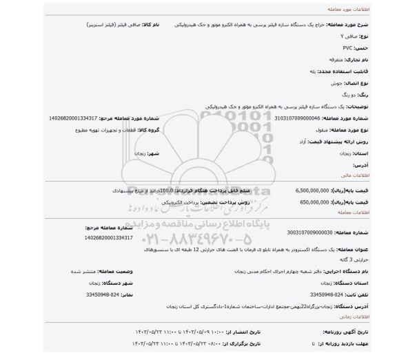 مزایده، یک دستگاه سازه فیلتر پرسی به همراه الکترو موتور و جک هیدرولیکی