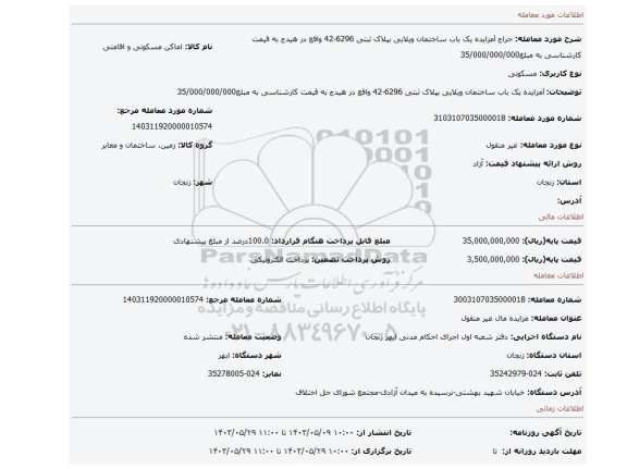 مزایده، lمزایده یک باب ساختمان ویلایی بپلاک ثبتی 6296-42 واقع در هیدج به قیمت کارشناسی به مبلغ35/000/000/000