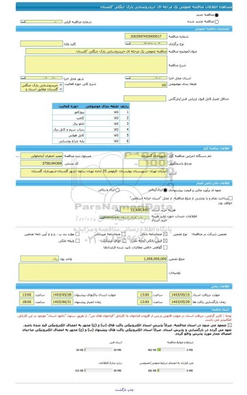 مناقصه، مناقصه عمومی یک مرحله ای خریدروشنایی پارک جنگلی 'کلستان