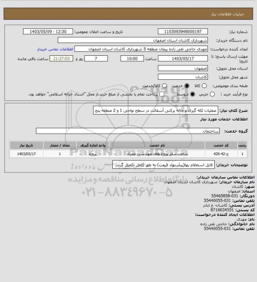 استعلام عملیات لکه گیری و چاله پرکنی آسفالت در سطح نواحی 1 و 2 منطقه پنج