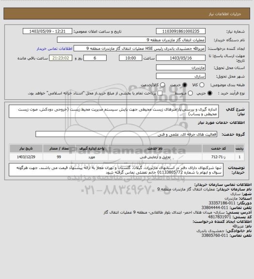 استعلام اندازه گیری و بررسی پارامترهای زیست محیطی جهت پایش سیستم مدیریت محیط زیست (خروجی دودکش، صوت زیست محیطی و پساب)