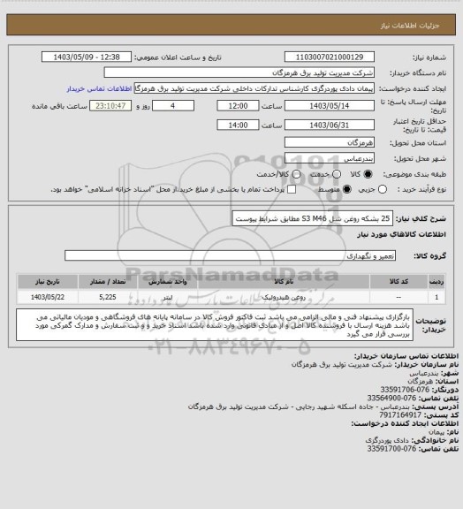 استعلام 25 بشکه روغن شل S3 M46 مطابق شرایط پیوست