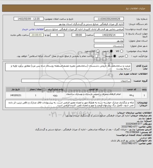 استعلام مرمت و ساماندهی آثار تاریخی دشنستان (ساماندهی مقبره غضنفرالسلطنه روستای شاه پس مرد) مطابق برآورد اولیه و شرایط پیوست