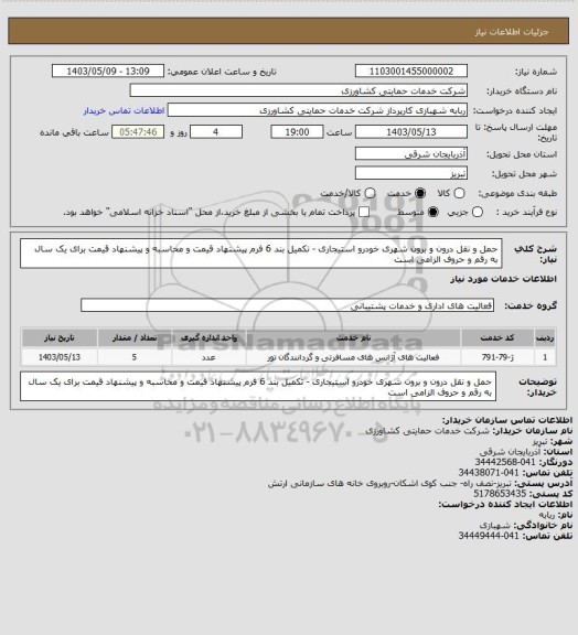 استعلام حمل و نقل درون و برون شهری خودرو استیجاری - تکمیل بند 6 فرم پیشنهاد قیمت و محاسبه و پیشنهاد قیمت برای یک سال به رقم و حروف الزامی است