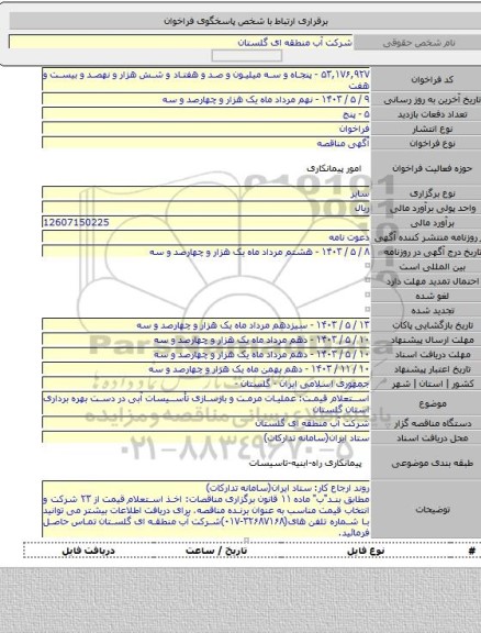 مناقصه, استعلام قیمت: عملیات مرمت و بازسازی تأسیسات آبی در دست بهره برداری استان گلستان