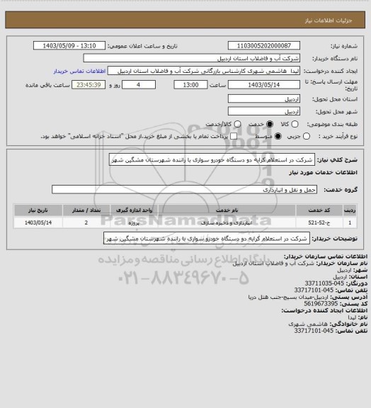 استعلام شرکت در استعلام کرایه دو دستگاه خودرو سواری با راننده شهرستان مشگین شهر