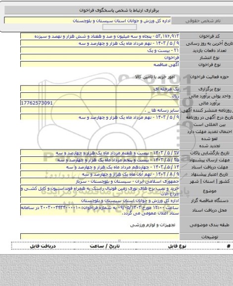 مناقصه, خرید و نصب برج های نوری زمین فوتبال راسک به همراه فونداسیون و کابل کشی و چراغ آلات