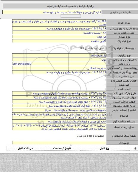مناقصه, خرید و نصب سیستم روشنایی (برج نوری) زمین فوتبال شهر پیشین شهرستان راسک شامل: ۴ عدد برج ۲۱ متری استاد