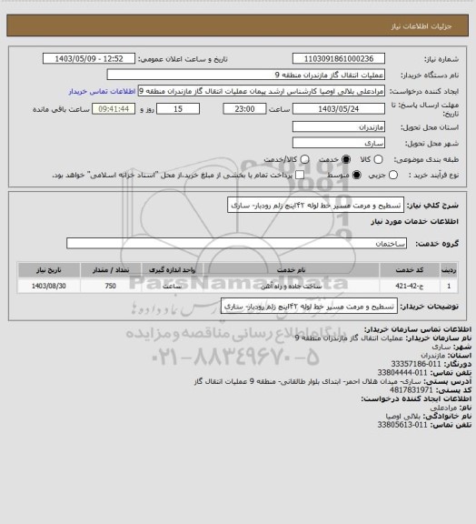 استعلام تسطیح و مرمت مسیر خط لوله  ۴۲اینچ زلم رودبار- ساری