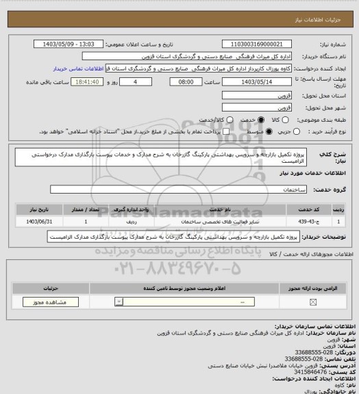 استعلام پروژه تکمیل بازارچه و سرویس بهداشتی پارکینگ گازرخان به شرح مدارک و خدمات پیوست بارگذاری مدارک درخواستی الزامیست