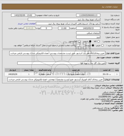 استعلام تعیین پیمانکارآنکال امور برق آذرشهر- طبق لیست مشخصات پیوستی- امضاء الکترونیکی مدارک پیوستی الزامی میباشد