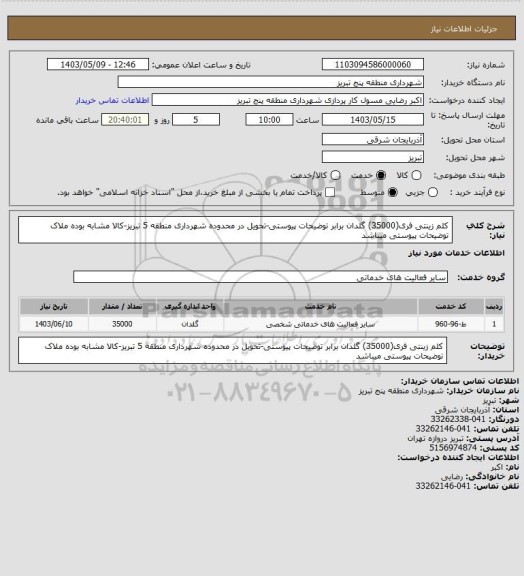 استعلام کلم زینتی فری(35000) گلدان برابر توضیحات پیوستی-تحویل در محدوده شهرداری منطقه 5 تبریز-کالا مشابه بوده ملاک توضیحات پیوستی میباشد