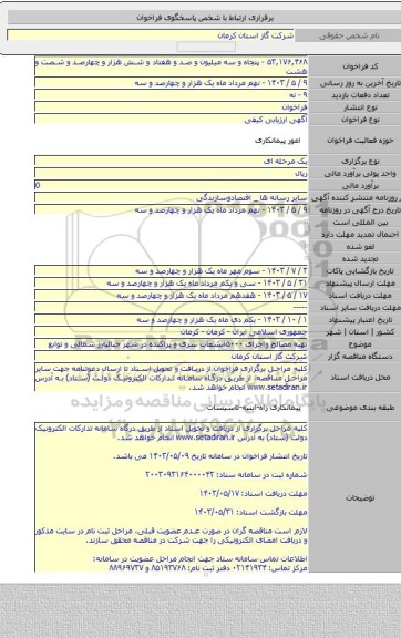 مناقصه, تهیه مصالح واجرای ۵۰۰۰انشعاب سری و پراکنده در شهر جبالبارز شمالی و توابع
