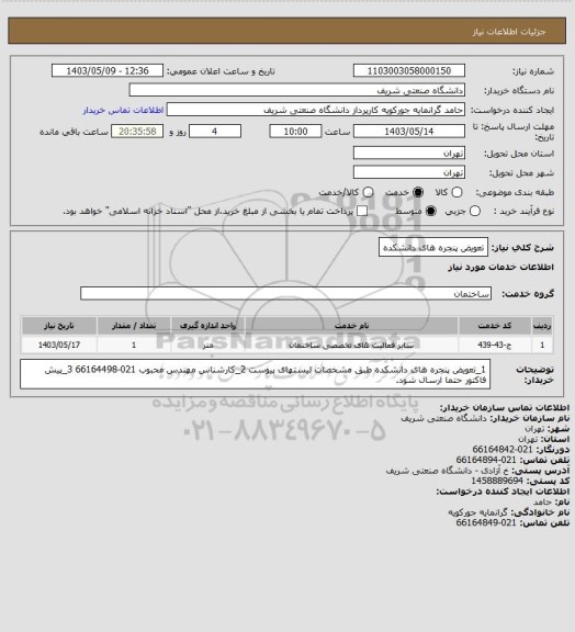 استعلام تعویض پنجره های دانشکده