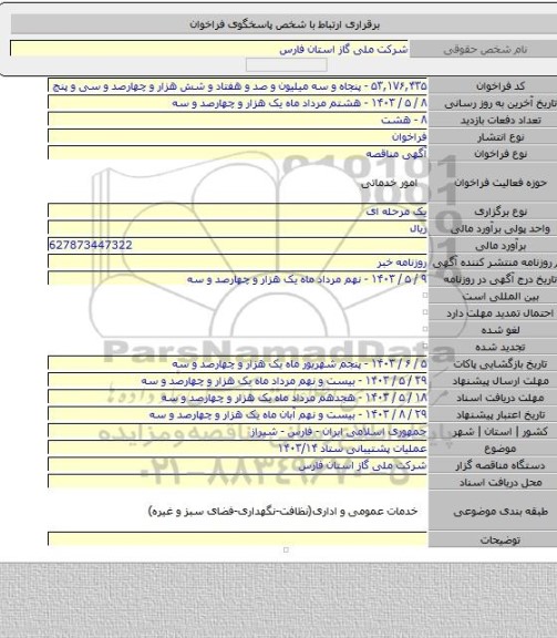 مناقصه, عملیات پشتیبانی ستاد ۱۴۰۳/۱۴
