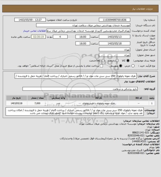 استعلام ظرف نمونه پاتولوژی 250 سی سی مات  مواد نو /  / فاکتور رسمی اجباری / پرداخت 5ماه / هزینه حمل با فروشنده /