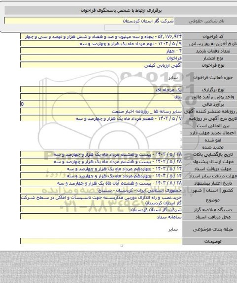 مناقصه, خرید،نصب و راه اندازی دوربین مداربسته جهت تاسیسات و اماکن در سطح شرکت گاز استان کردستان