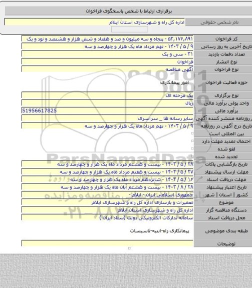 مناقصه, تعمیرات و بازسازی اداره کل راه و شهرسازی ایلام