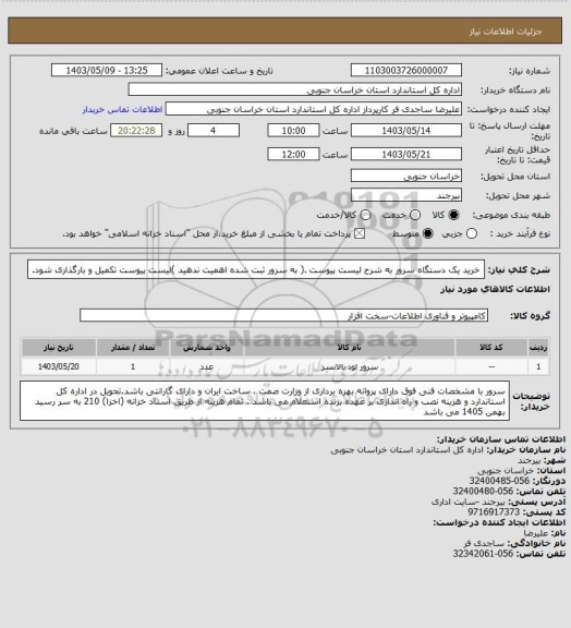 استعلام خرید یک دستگاه سرور به شرح لیست پیوست .( به سرور ثبت شده اهمیت ندهید )لیست پیوست تکمیل و بارگذاری شود.