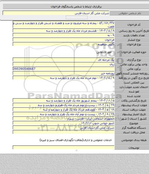 مناقصه, کنتور خوانی جنوب ۱۴۰۳/۱۶