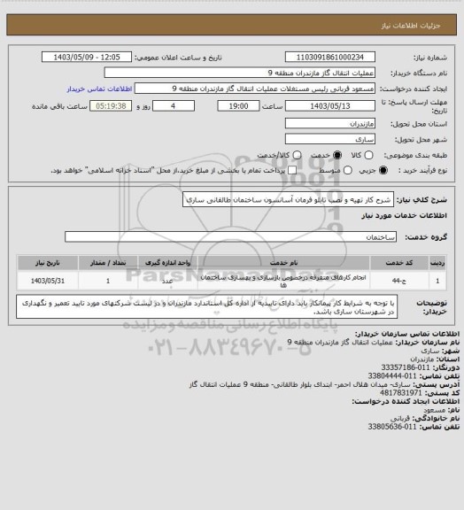 استعلام شرح کار تهیه و نصب تابلو فرمان آسانسون ساختمان طالقانی  ساری
