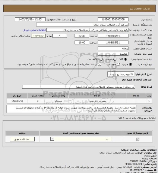 استعلام الکتروپمپ بشرح پیوست