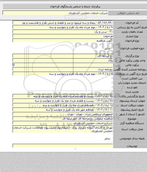 مناقصه, مناقصه عمومی  دو مرحله ای امور بیمه ای