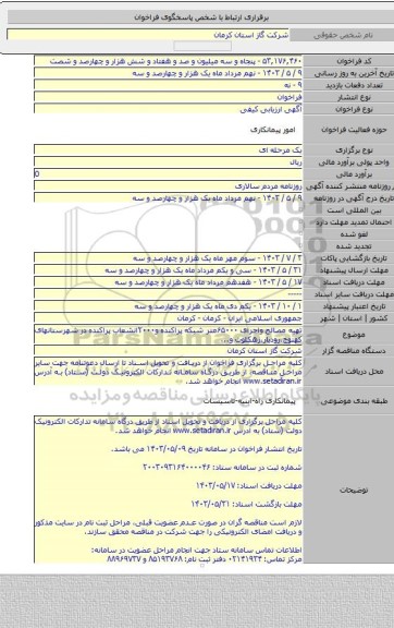 مناقصه, تهیه مصالح واجرای ۶۵۰۰۰متر شبکه پراکنده و۲۰۰۰انشعاب پراکنده در شهرستانهای کهنوج،رودبار،زهکلوت و...