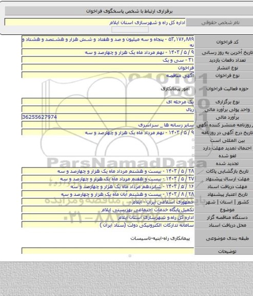 مناقصه, تکمیل پایگاه خدمات اجتماعی بهزیستی ایلام