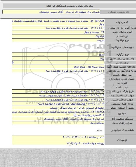 مزایده, ی/۱۴۰۳/۲۴ - مزایده صلح منافع عرصه یک قطعه زمین آستانه ای به مساحت حدود ۸۸۰۳ مترمربع(میدان بسیج)