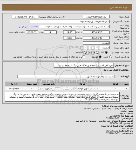 استعلام خرید آهن آلات رینگ حفاظتی 1150 طبق برگ استعلام بها پیوست