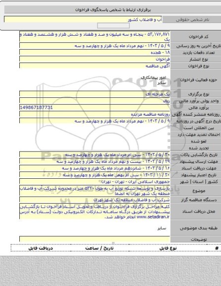 مناقصه, بازسازی و توسعه شبکه توزیع آب به طول ۵۳۲۰ متر در محدوده شرکت آب و فاضلاب منطقه یک شهر تهران به انضما