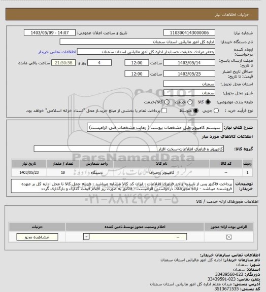 استعلام سیستم کامپیوتر طبق مشخصات پیوست ( رعایت مشخصات فنی الزامیست)