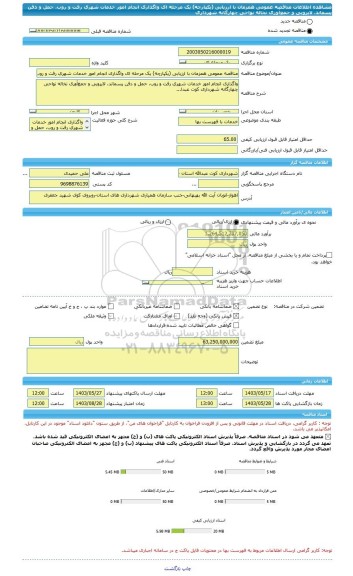 مناقصه، مناقصه عمومی همزمان با ارزیابی (یکپارچه) یک مرحله ای واگذاری انجام امور خدمات شهری رفت و روب، حمل و دفن پسماند، لایروبی و جمع آوری نخاله نواحی چهارگانه شهرداری