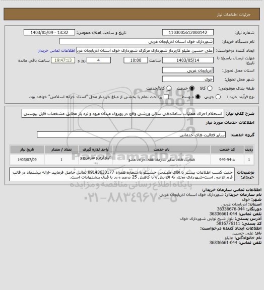 استعلام استعلام اجرای عملیات ساماندهی سالن ورزشی واقع در روبروی میدان میوه و تره بار مطابق مشخصات فایل پیوستی