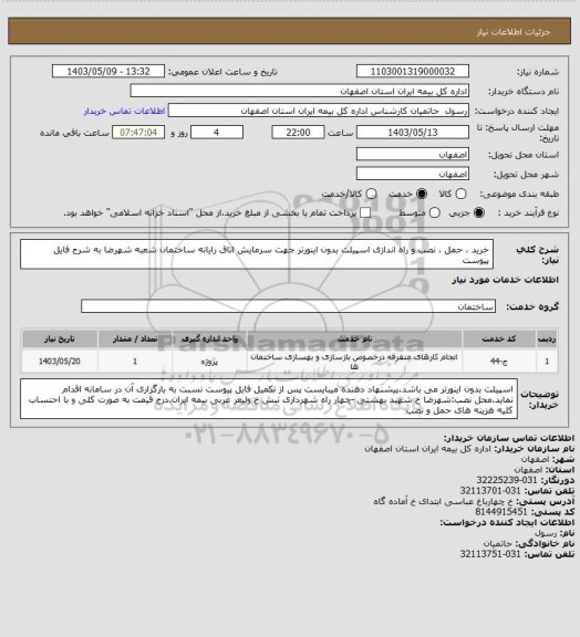 استعلام خرید ، حمل  ، نصب و راه اندازی اسپیلت بدون اینورتر جهت سرمایش اتاق رایانه ساختمان شعبه شهرضا به شرح فایل پیوست