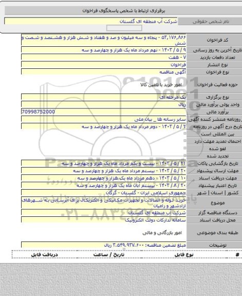 مناقصه, خرید لوله و اتصالات و تجهیزات مکانیکی و الکتریکال برای آبرسانی به شهرهای ازادشهر و رامیان