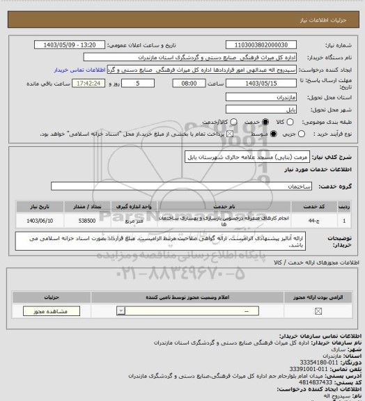 استعلام مرمت (بنایی) مسجد علامه حائری شهرستان بابل