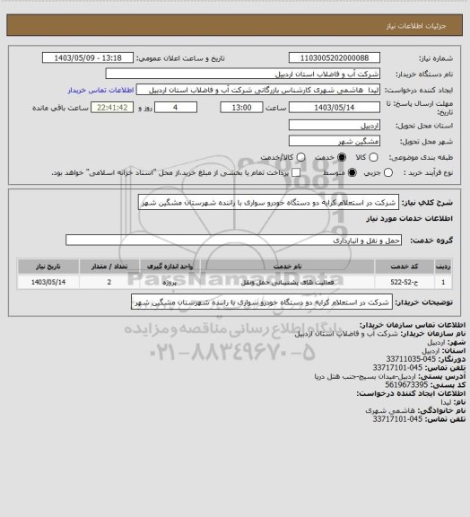 استعلام شرکت در استعلام کرایه دو دستگاه خودرو سواری با راننده شهرستان مشگین شهر