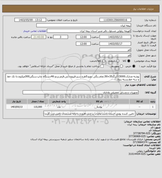 استعلام پوشه مدارک.115000برگ35×50.تمام رنگی دورو.5طرح سبز.فیروزه.آبی.قرمز.زردو 46دستگاه چاپ.سنگی300میکرون.تا تک خط و سه خط.بسته بندی