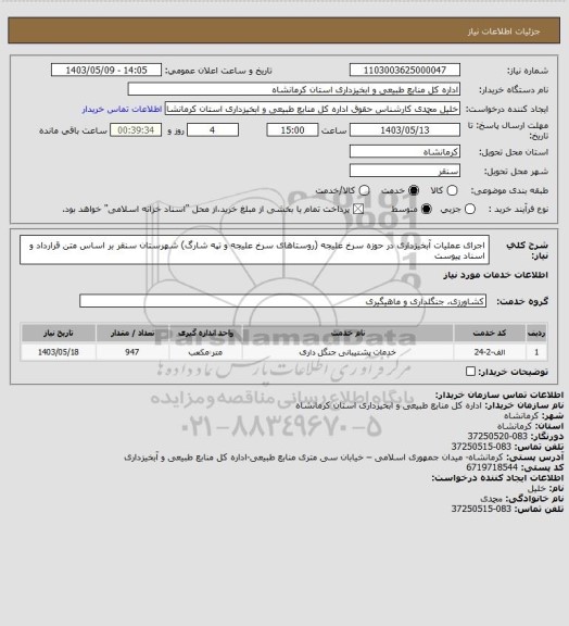 استعلام اجرای عملیات آبخیزداری در حوزه سرخ علیجه (روستاهای سرخ علیجه و تپه شارگ) شهرستان سنقر بر اساس متن قرارداد و اسناد پیوست