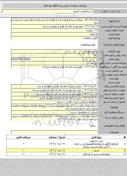 مناقصه, خریدو اجرای بخشی از شبکه جمع آوری و نصب انشعابات فاضلاب مربوطه به همراه وصول درآمد ناحیه سجادیه و زی