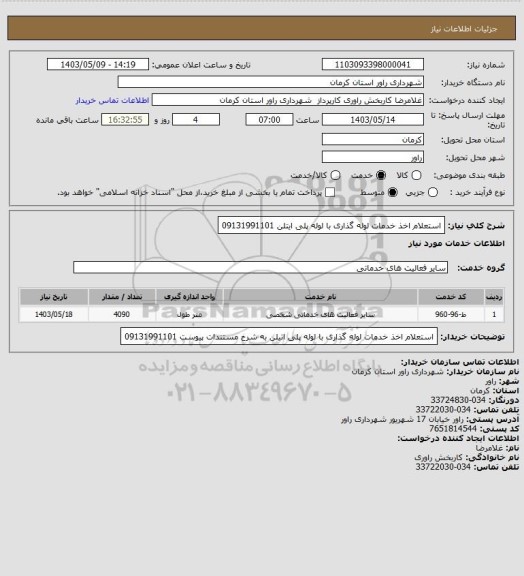استعلام استعلام اخذ خدمات لوله گذاری  با لوله پلی ایتلن 09131991101